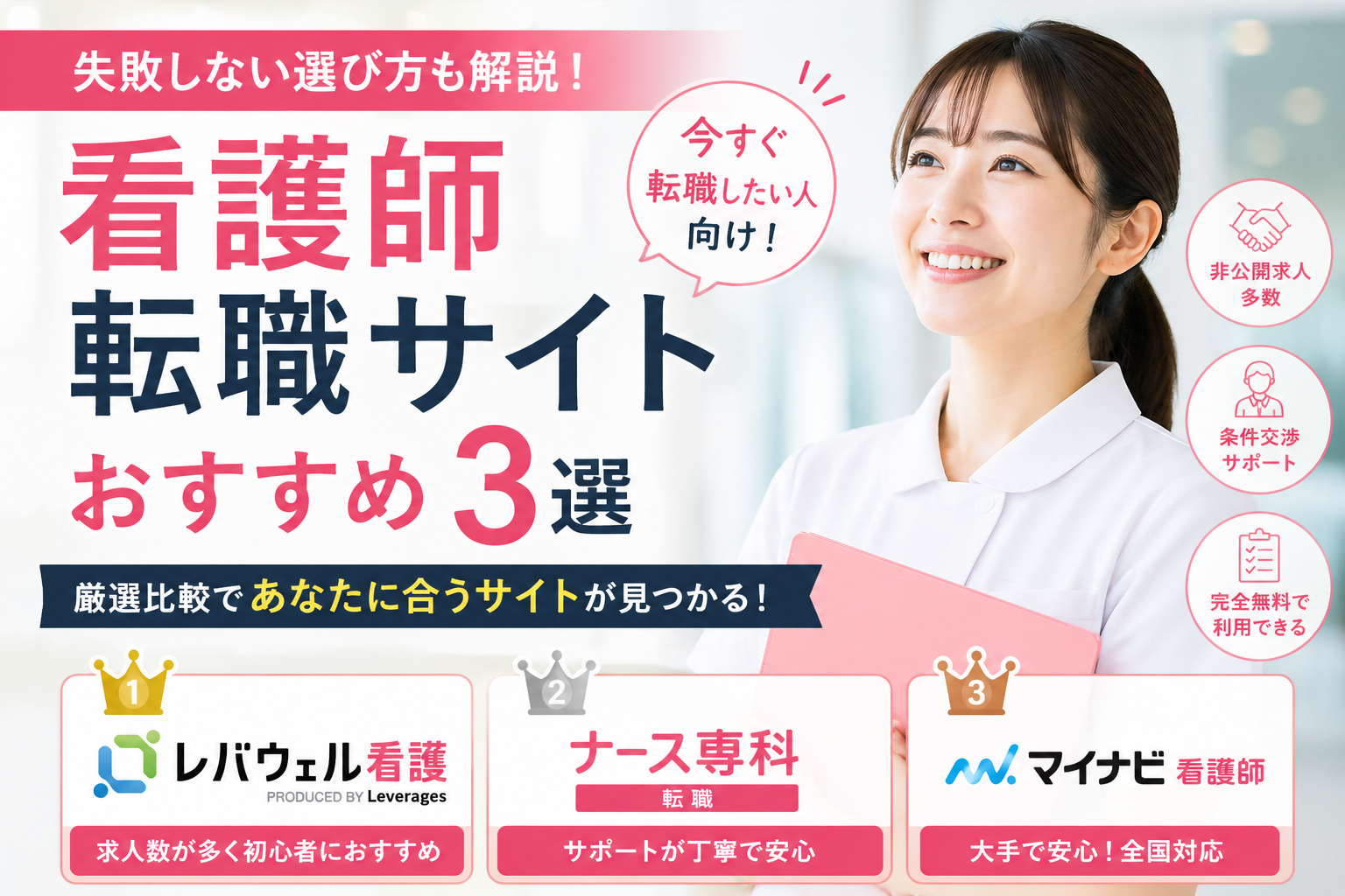 看護師転職サイトおすすめ3選｜失敗しない選び方と比較ポイント