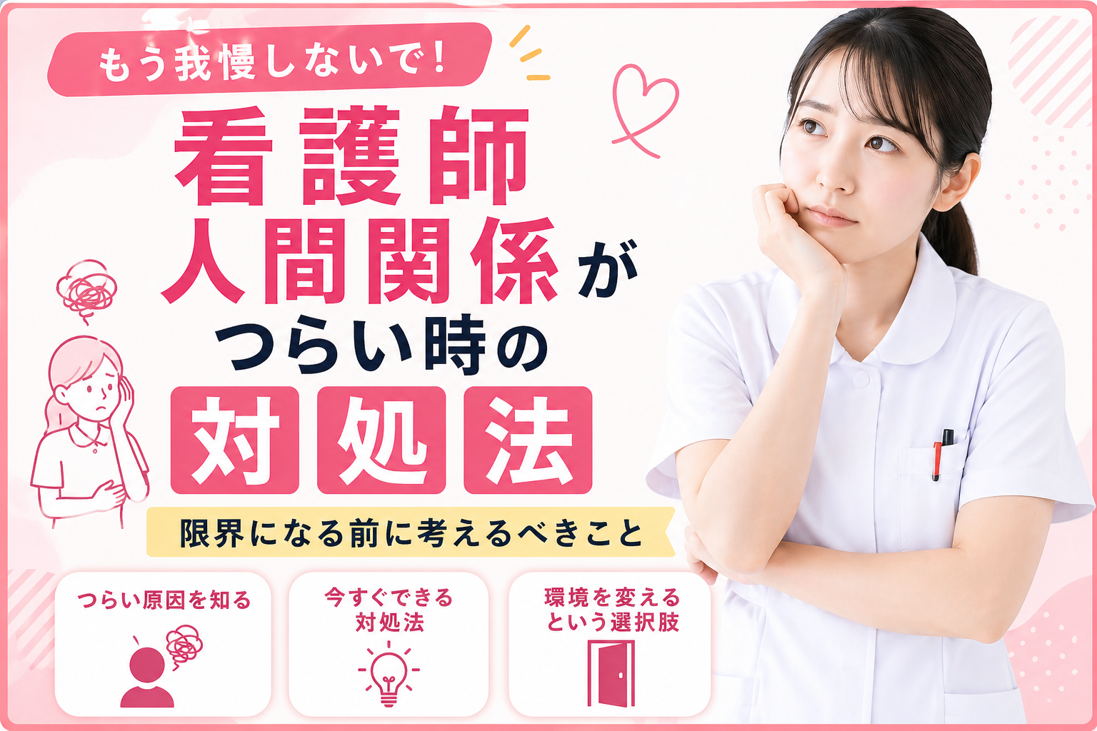 看護師 人間関係がつらい時の対処法と原因を解説