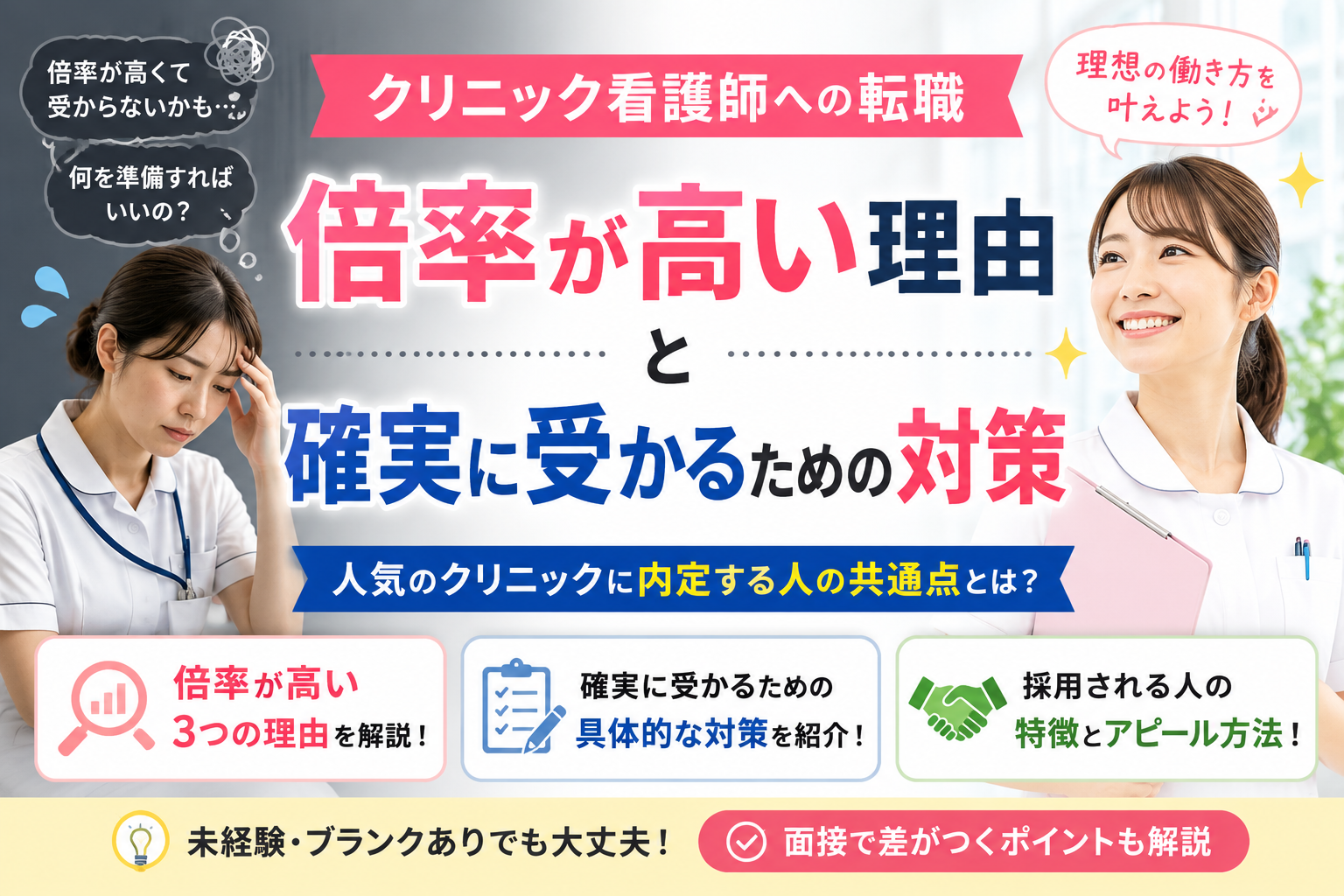 クリニック看護師への転職で倍率の高さに悩む看護師と、採用され理想の働き方を実現する看護師を比較したアイキャッチ画像
