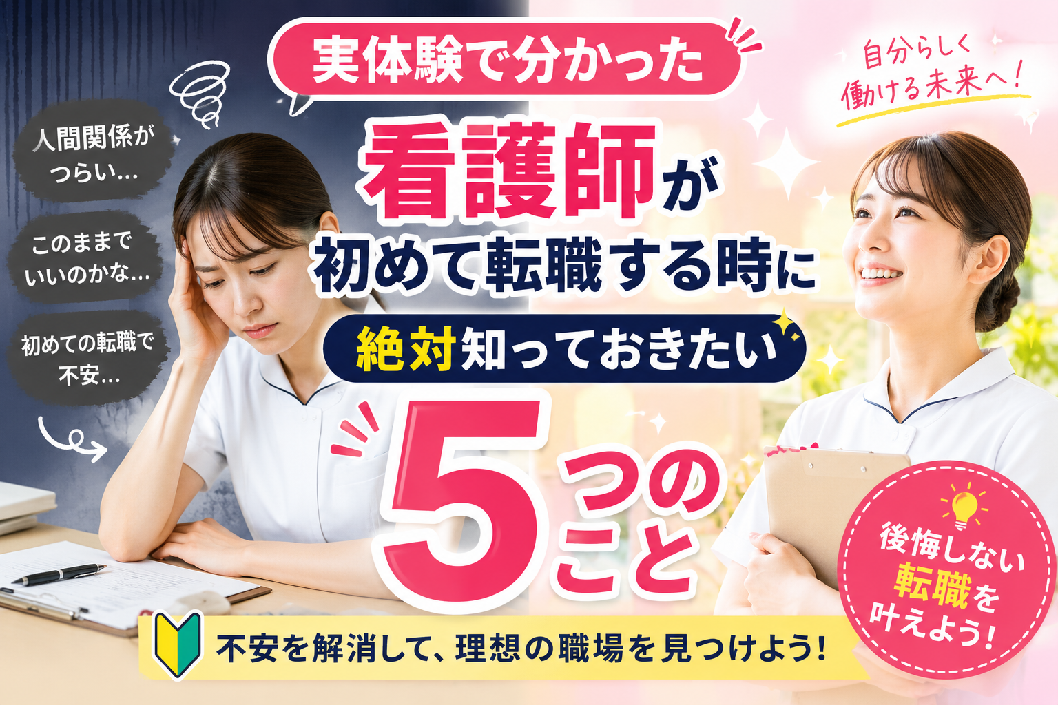 初めて転職する看護師が後悔しないために知っておきたい5つのポイントを、不安な表情と安心して働く未来の表情で対比したアイキャッチ画像