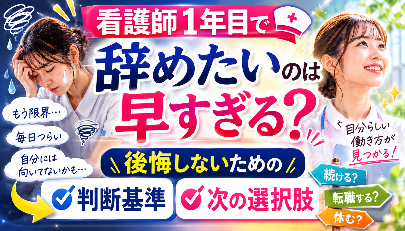 看護師1年目で辞めたいのは早すぎる？後悔しない判断基準