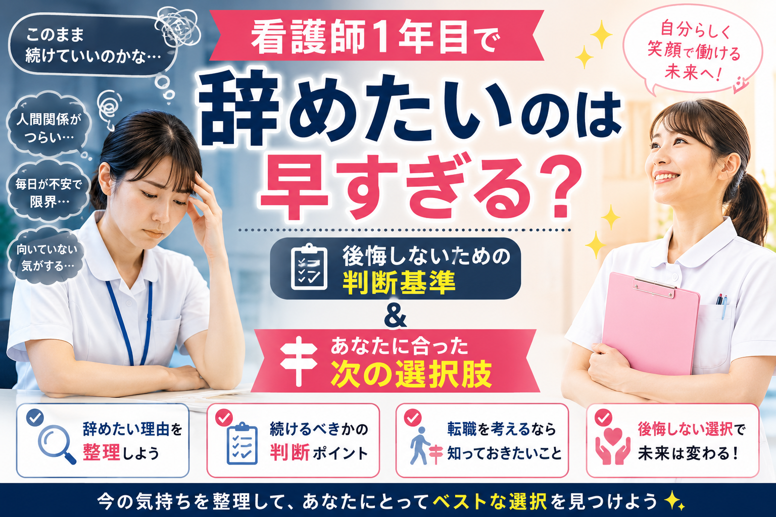 看護師1年目で辞めたいと悩む新人看護師と、自分に合った働き方を見つけ前向きに働く看護師を比較したアイキャッチ画像