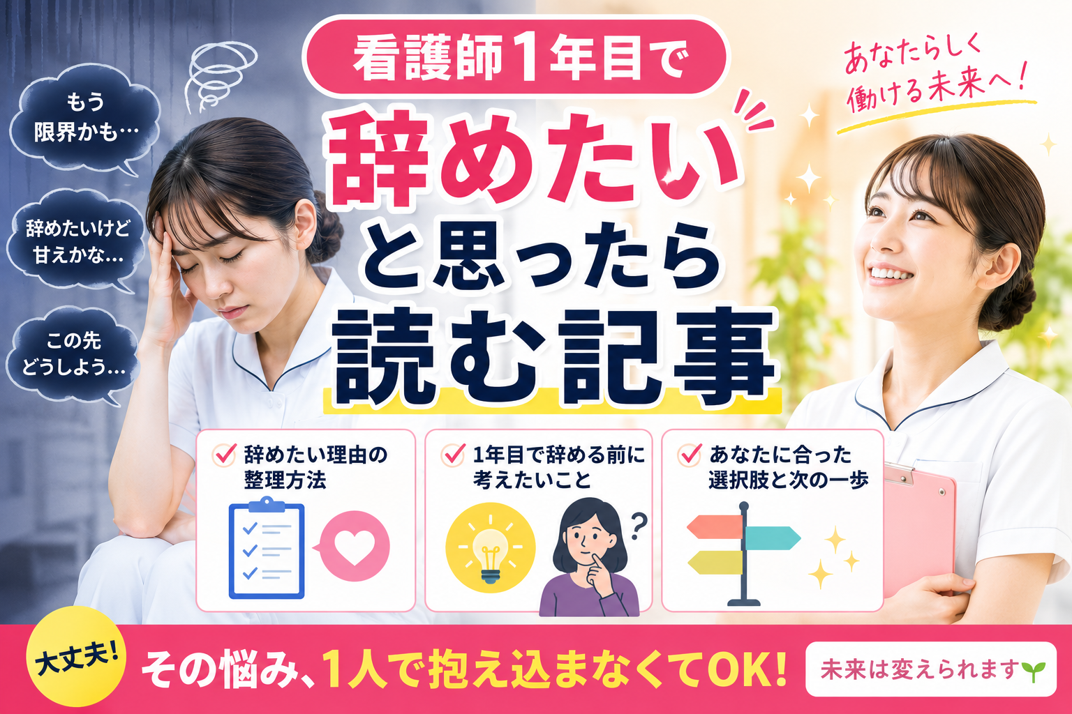 看護師1年目で辞めたいと悩む新人看護師に向けて、退職前に考えるべきことや次の選択肢を安心して整理できるアイキャッチ画像