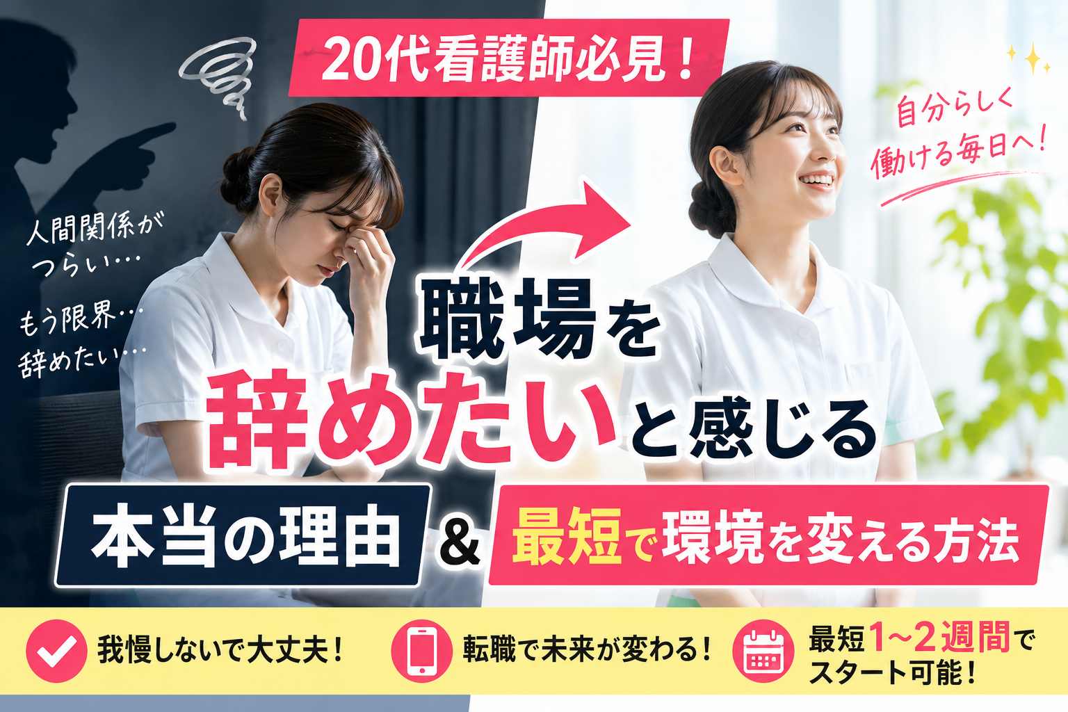 20代女性看護師が職場の人間関係に悩み退職を考える一方で、転職によって明るく前向きな未来を手に入れるイメージのアイキャッチ画像
