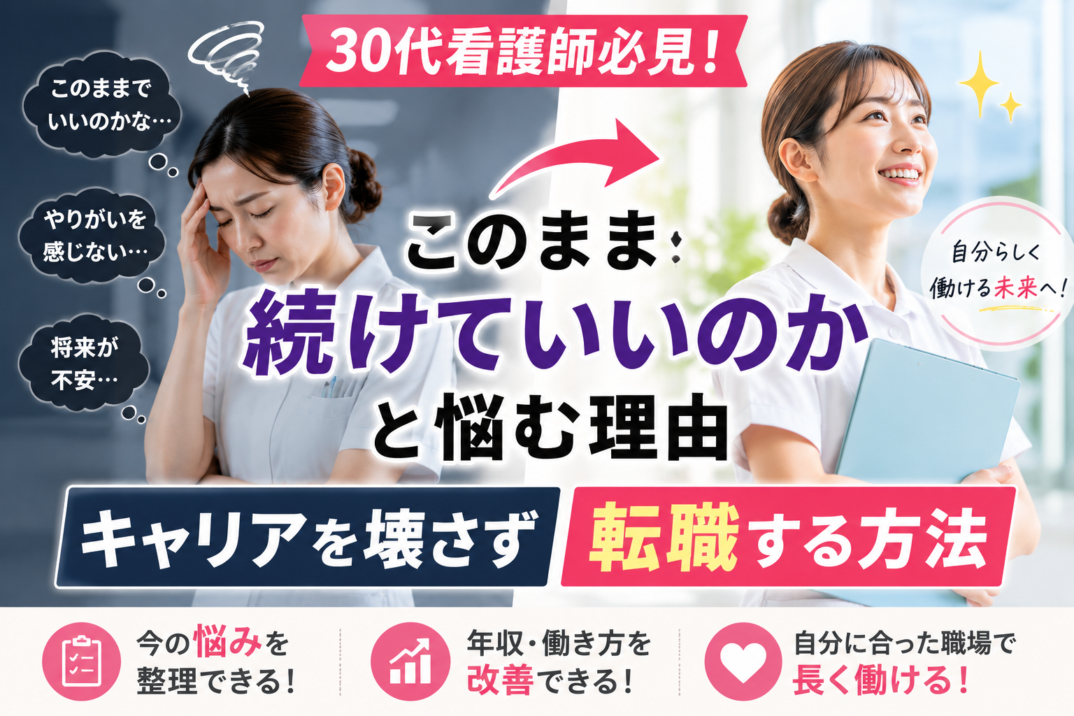 30代女性看護師が将来や働き方に不安を感じながらも、キャリアを壊さず前向きに転職して新しい環境で働くイメージのアイキャッチ画像