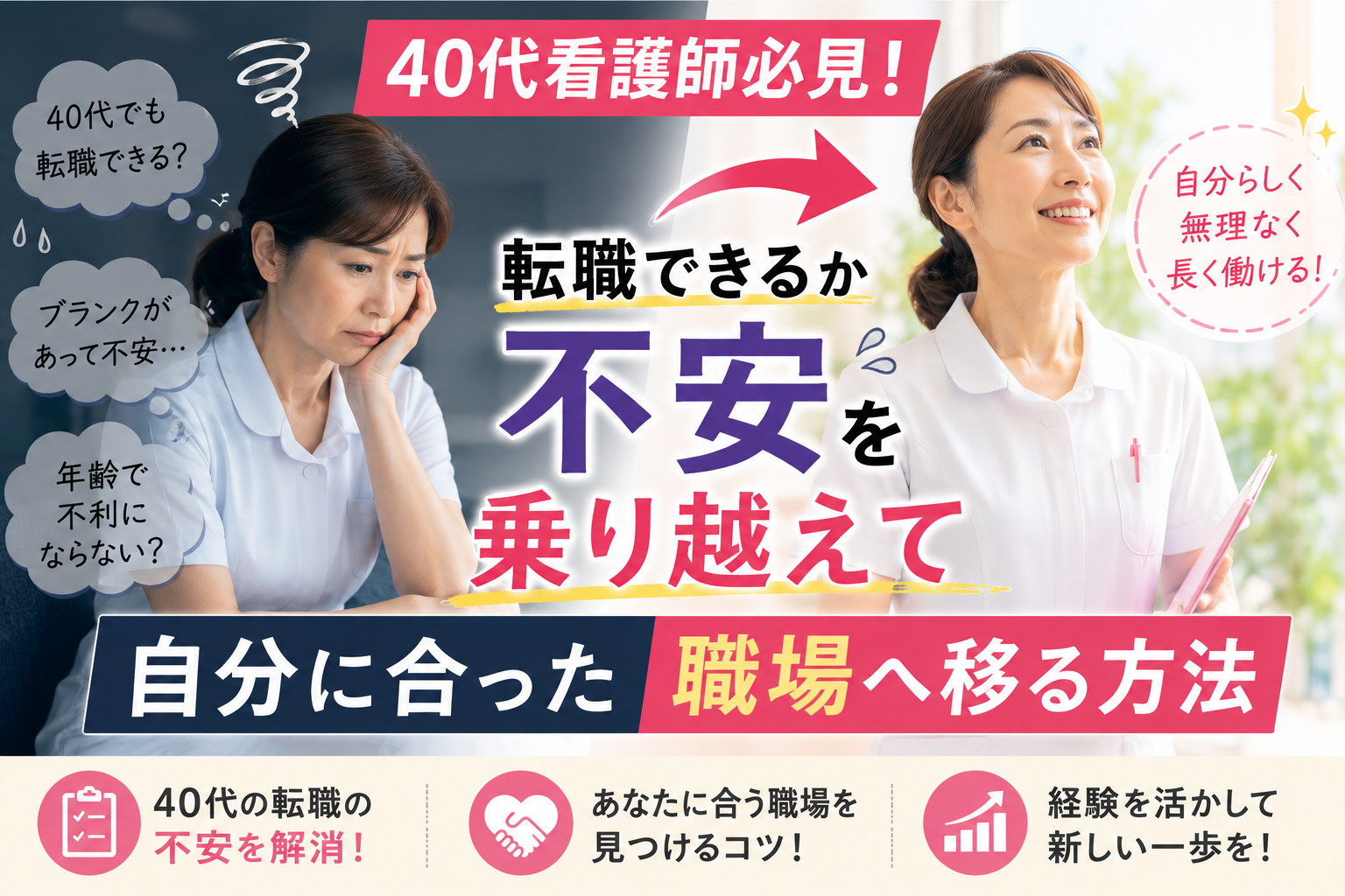 40代女性看護師が転職への不安を抱えながらも、自分に合った職場で前向きに働く未来を描いたアイキャッチ画像
