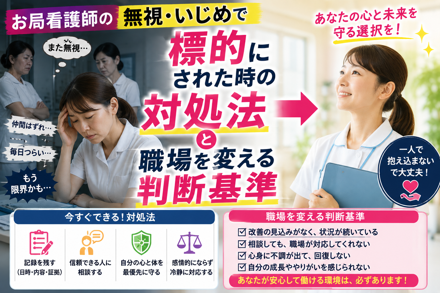 お局看護師から無視やいじめを受けて悩む看護師が、対処法と職場を変える判断基準を知って前向きになるアイキャッチ画像