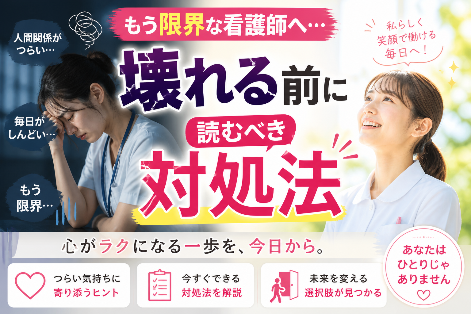 限界を感じて落ち込む看護師と、対処法を知って前向きに笑顔で働く看護師の対比イメージと「壊れる前に読むべき対処法」の文字