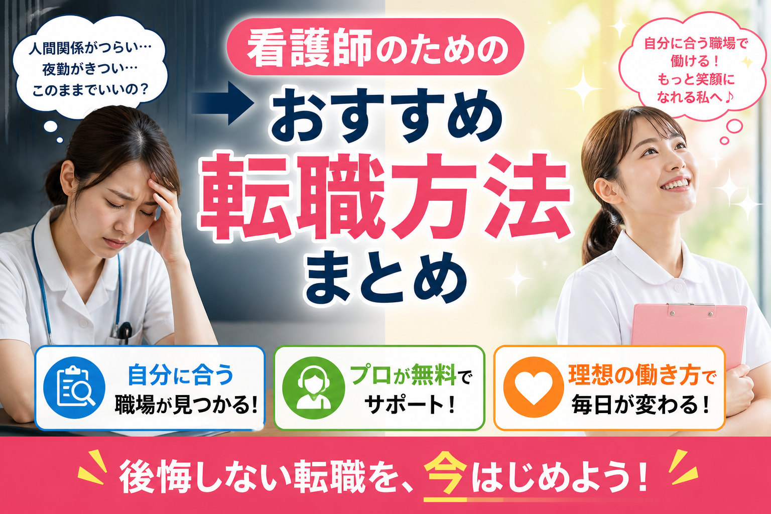 看護師が転職に悩み疲れている状態から、自分に合った職場を見つけて笑顔で働く未来をイメージした転職方法まとめのアイキャッチ画像
