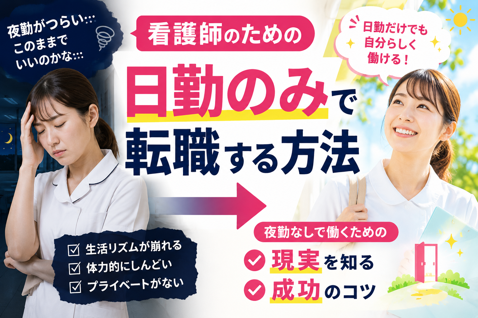 夜勤に悩む看護師が日勤のみの職場へ転職して笑顔で働く未来をイメージしたアイキャッチ画像