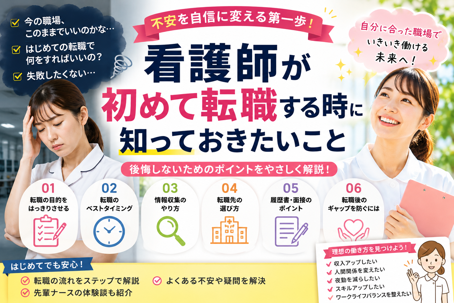 初めて転職する看護師が不安を抱えながらも理想の働き方を目指して前向きになるアイキャッチ画像