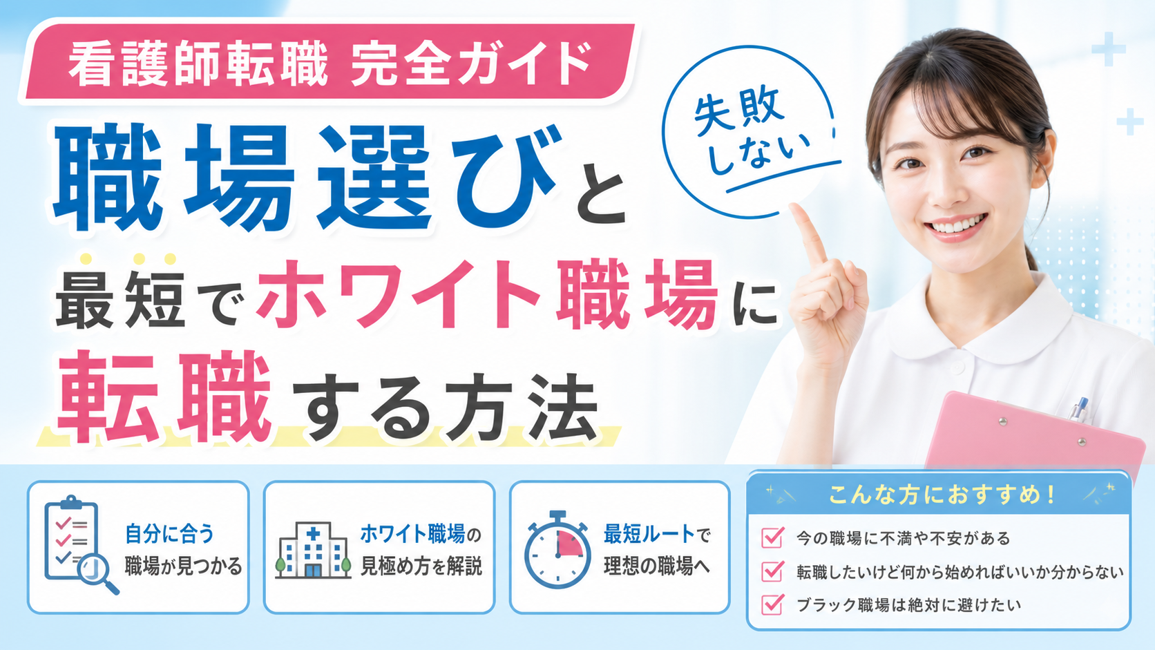 看護師が失敗せずにホワイト職場へ転職するための完全ガイド