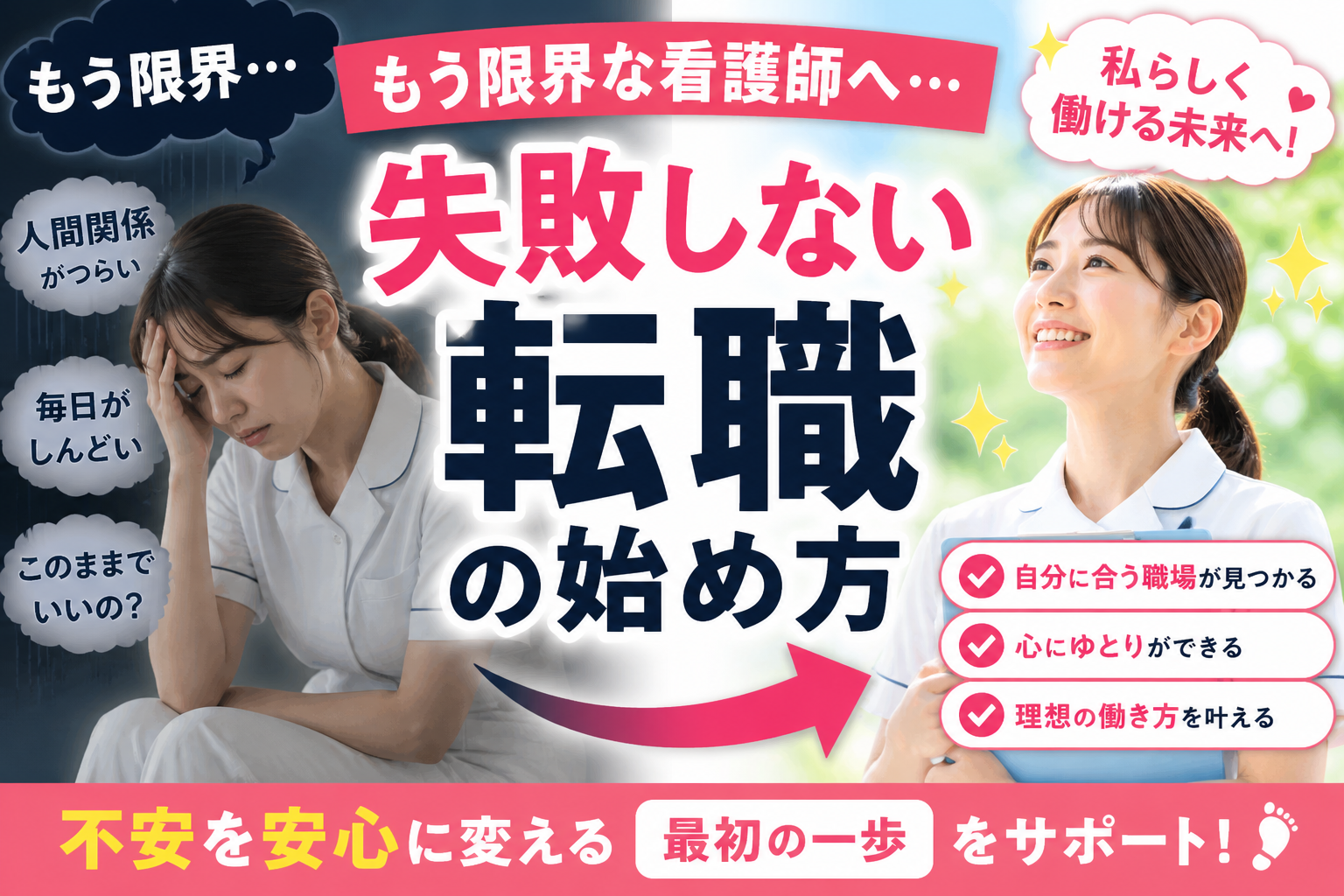 疲れ切った若い女性看護師が悩む姿と、転職後に笑顔で前向きに働く姿を対比した「失敗しない転職の始め方」を表現したアイキャッチ画像