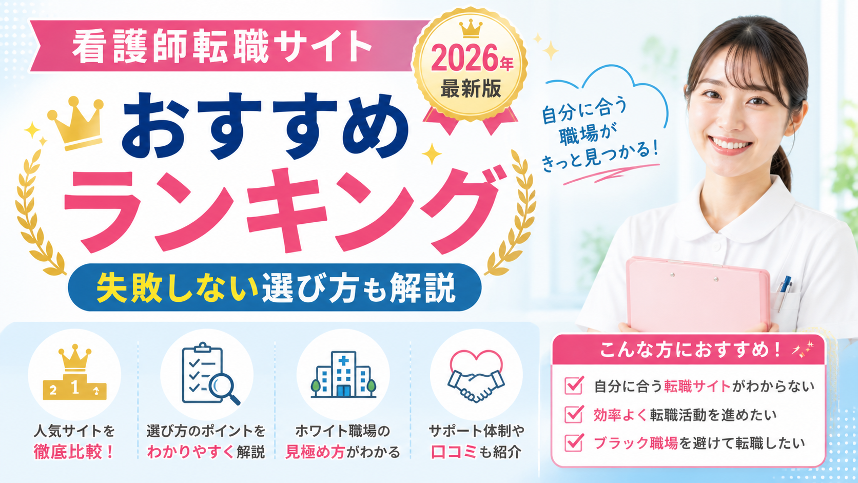 看護師転職サイトおすすめランキング2026年最新版のアイキャッチ画像。笑顔の女性看護師と「おすすめランキング」「失敗しない選び方も解説」と強調された清潔感あるデザイン