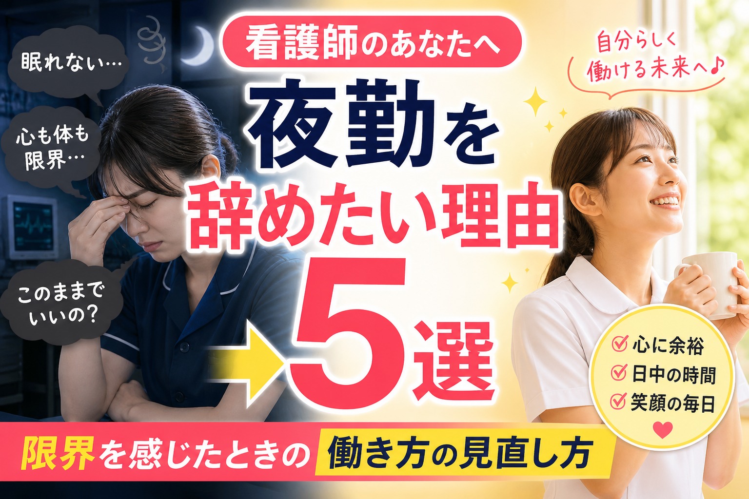 夜勤に疲れ限界を感じている看護師と、働き方を見直して笑顔を取り戻した看護師の対比アイキャッチ画像