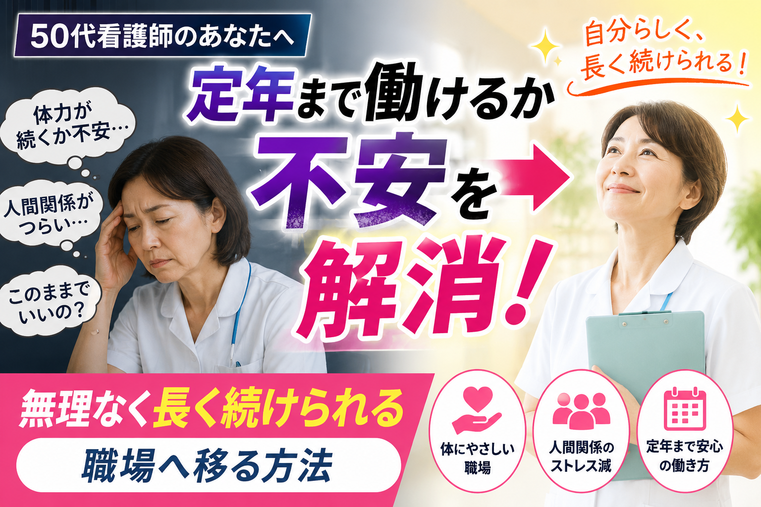 定年まで働けるか不安を抱える50代看護師が、無理なく長く働ける職場へ転職して安心した表情になるアイキャッチ画像