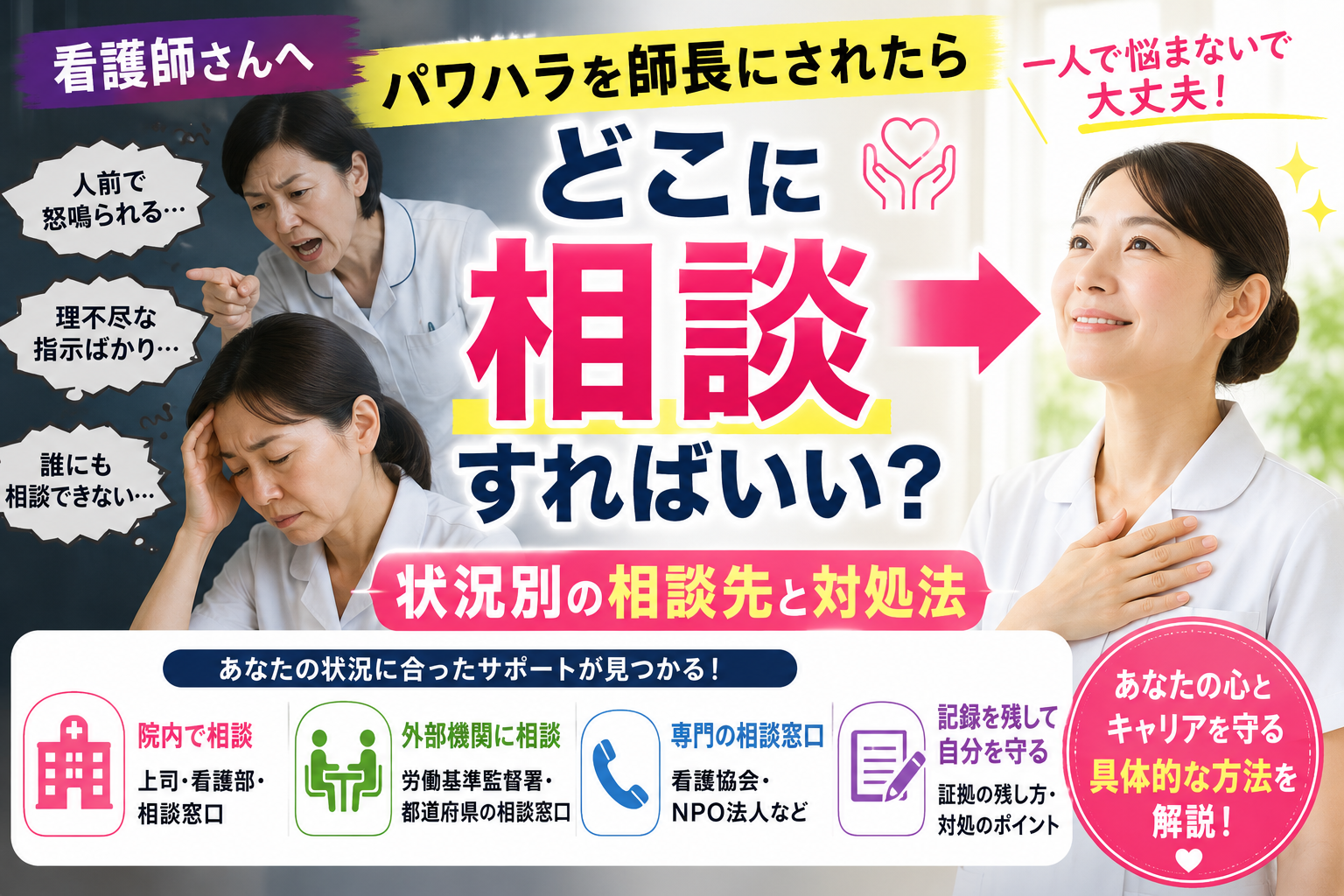 師長からパワハラを受けて悩む看護師が、相談先や対処法を知って安心する様子を表現したアイキャッチ画像