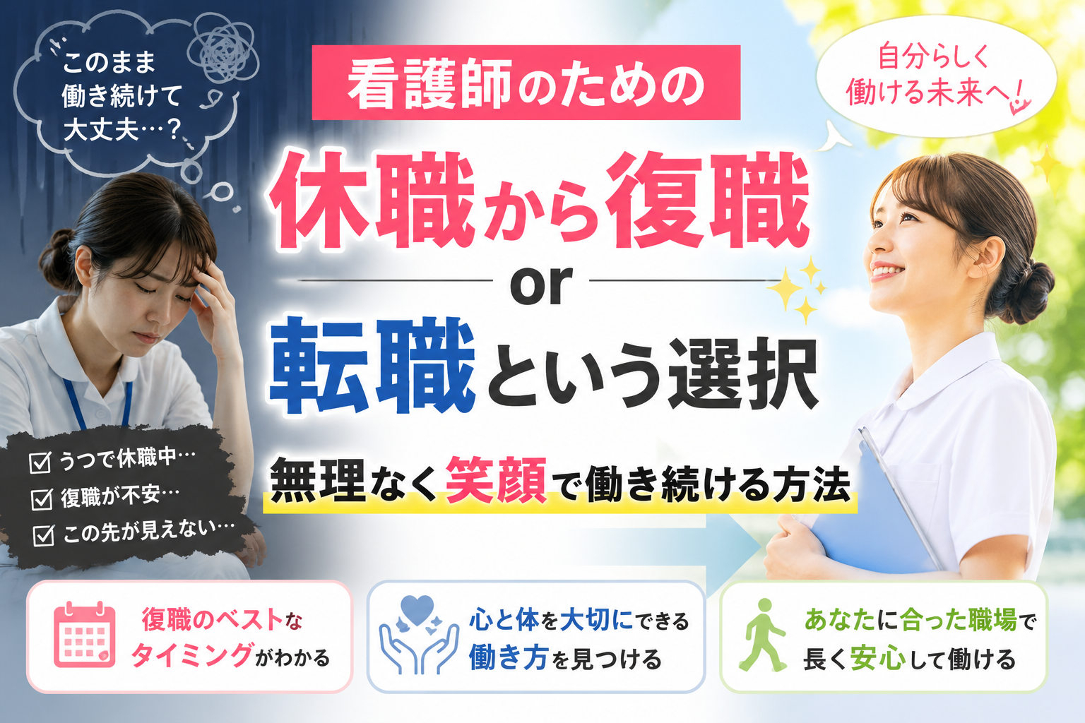 うつで休職中の看護師が復職と転職で悩みながらも、自分らしく安心して働ける未来を見つけるイメージのアイキャッチ画像