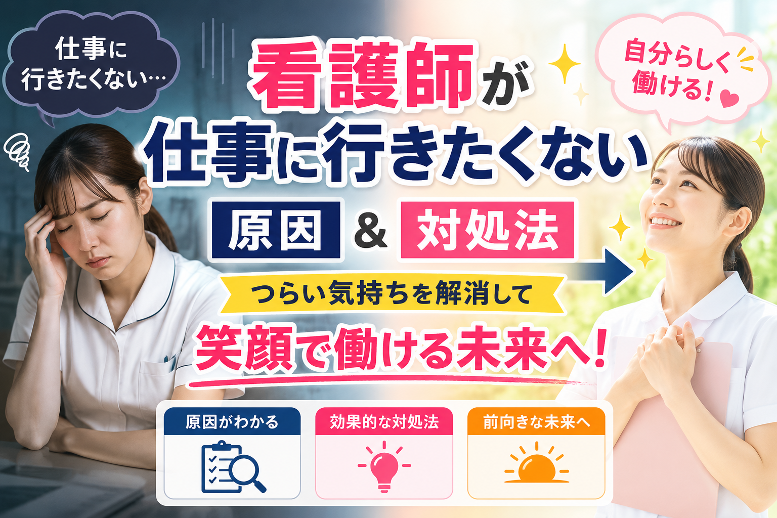 看護師が仕事に行きたくないと感じる原因と効果的な対処法を、不安から安心へ向かう構図で表現したアイキャッチ画像