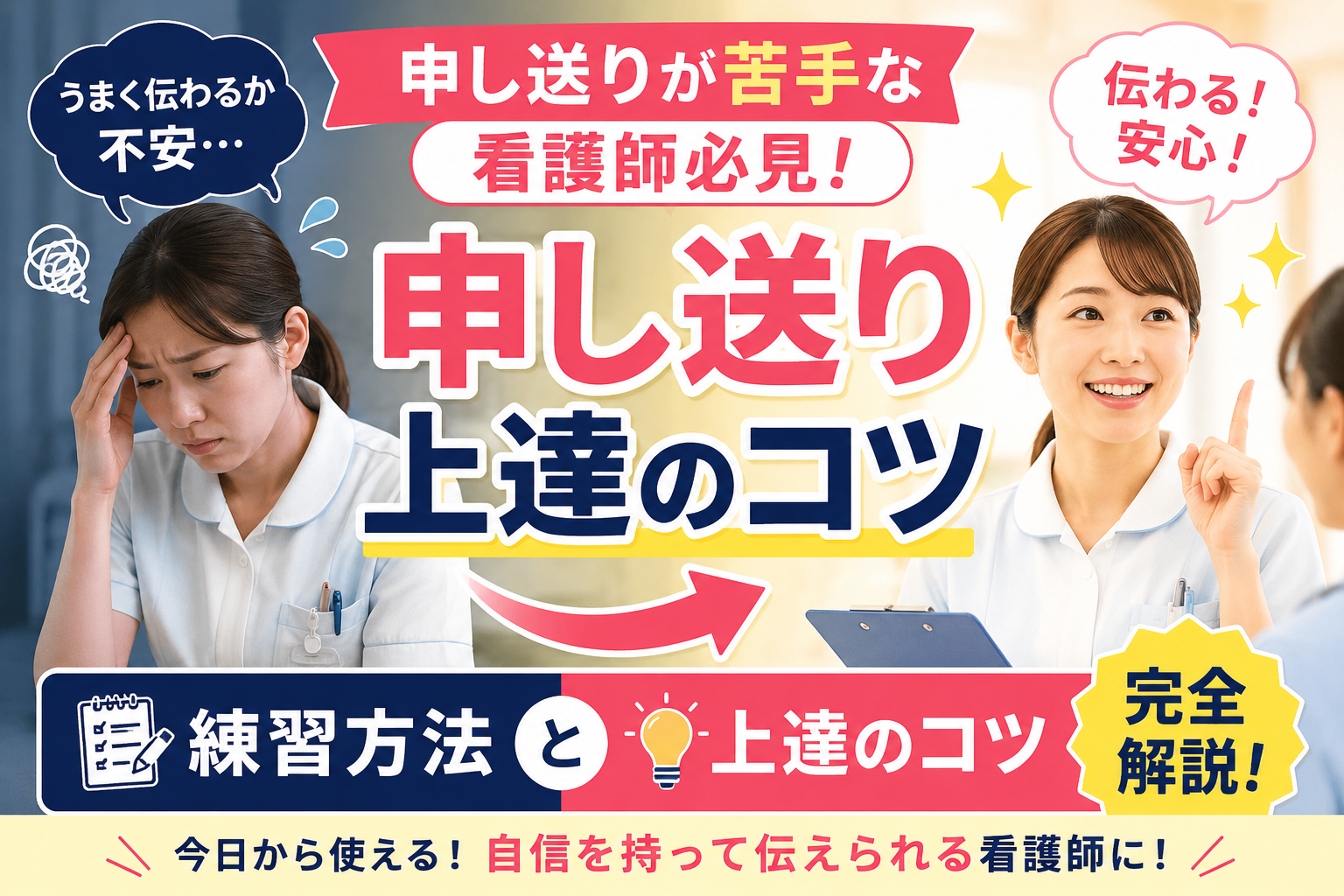 申し送りが苦手で不安な若手女性看護師が、練習方法と上達のコツを学び自信を持って伝えられるようになるアイキャッチ画像