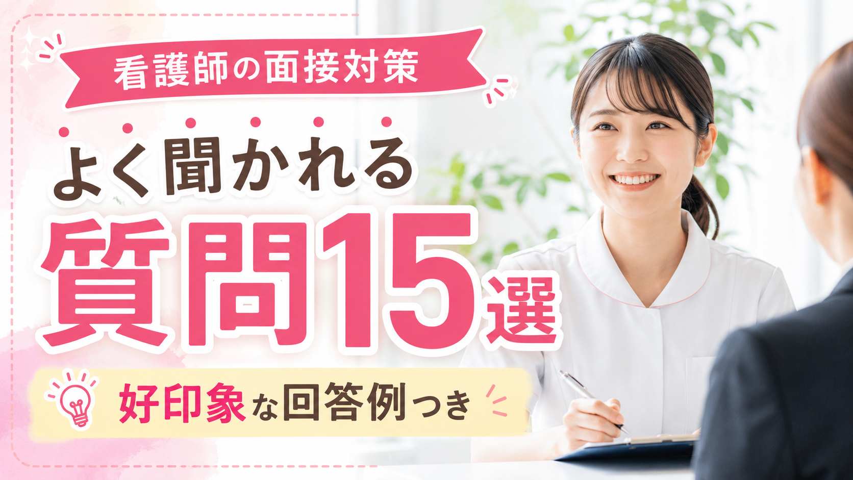 看護師の面接対策として、よく聞かれる質問15選と好印象な回答例を紹介するアイキャッチ画像