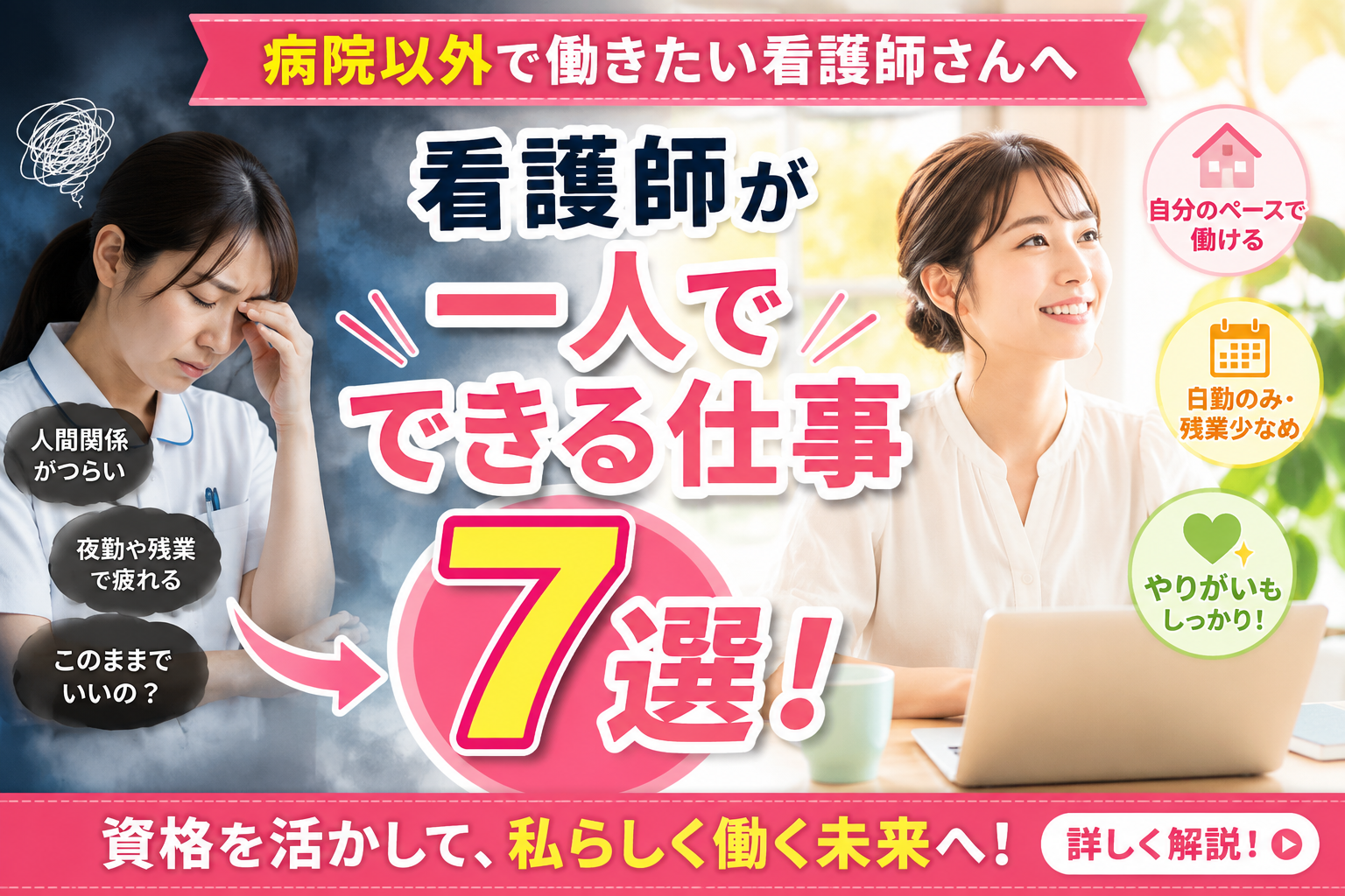 病院以外で看護師資格を活かして一人でできる仕事7選を紹介するアイキャッチ画像。人間関係や夜勤に悩む看護師が、自分のペースで働ける職場を見つける内容。