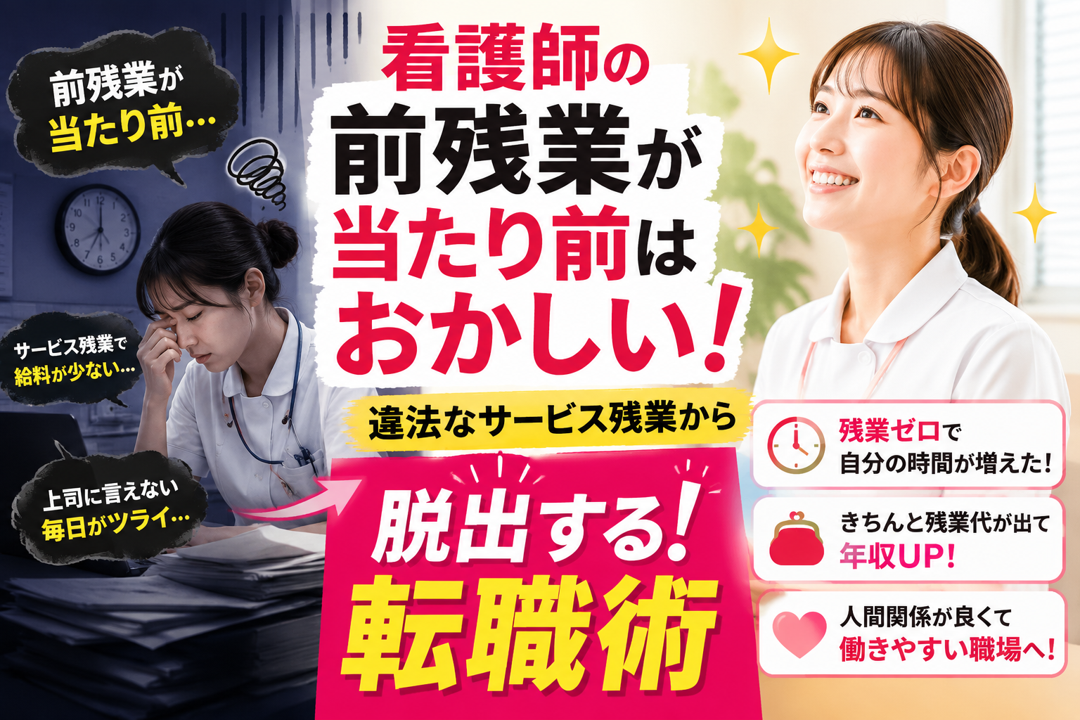 看護師の前残業が当たり前になって悩む女性看護師が、違法なサービス残業から脱出する転職術で安心して働ける職場を見つけるアイキャッチ画像