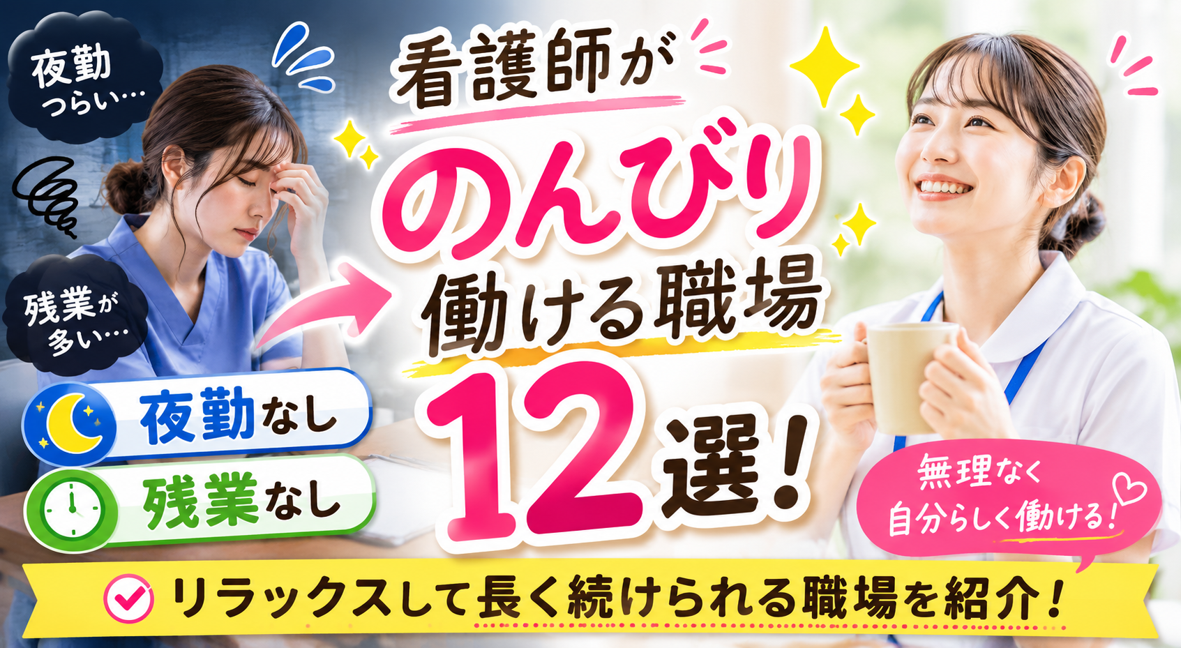 夜勤や残業に疲れた看護師が、のんびり働ける夜勤なし・残業なしの職場へ転職して安心して働くイメージ